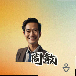 周敏